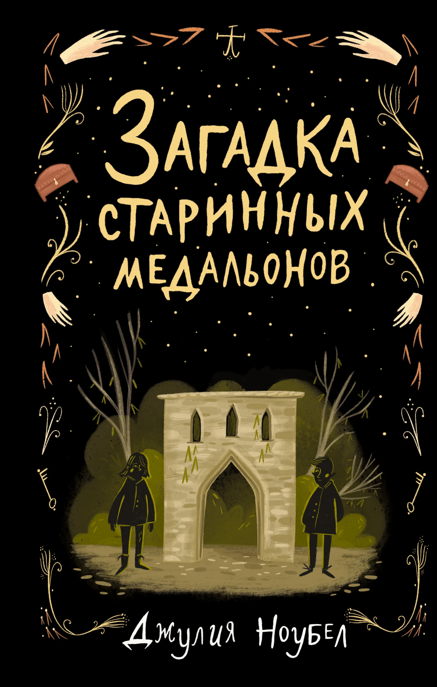 Обложка Загадка старинных медальонов
