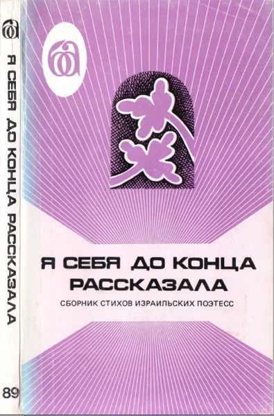 Обложка Я себя до конца рассказала. Сборник стихов израильских поэтесс