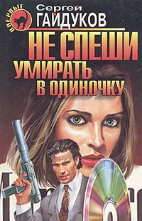 Обложка Не спеши умирать в одиночку