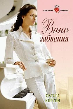 Обложка Вино забвения
