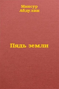 Обложка Пядь земли