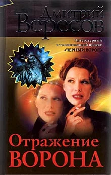 Обложка Отражение Ворона