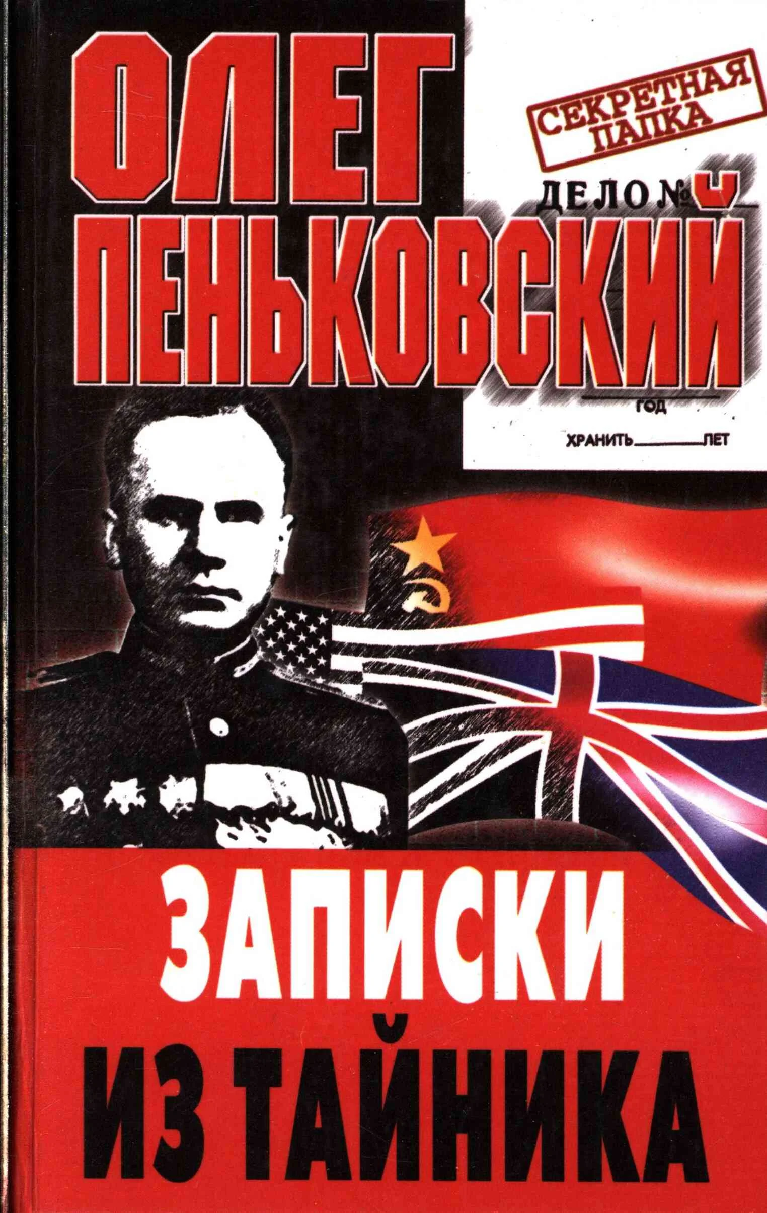 Обложка Записки из тайника