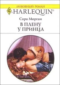 Обложка В плену у принца