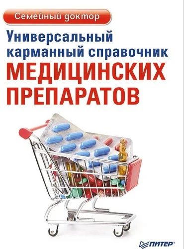 Обложка Универсальный карманный справочник медицинских препаратов