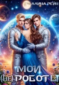 Обложка Мои (не) роботы (СИ)