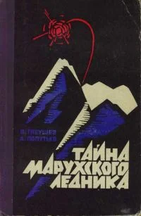 Обложка Тайна Марухского ледника