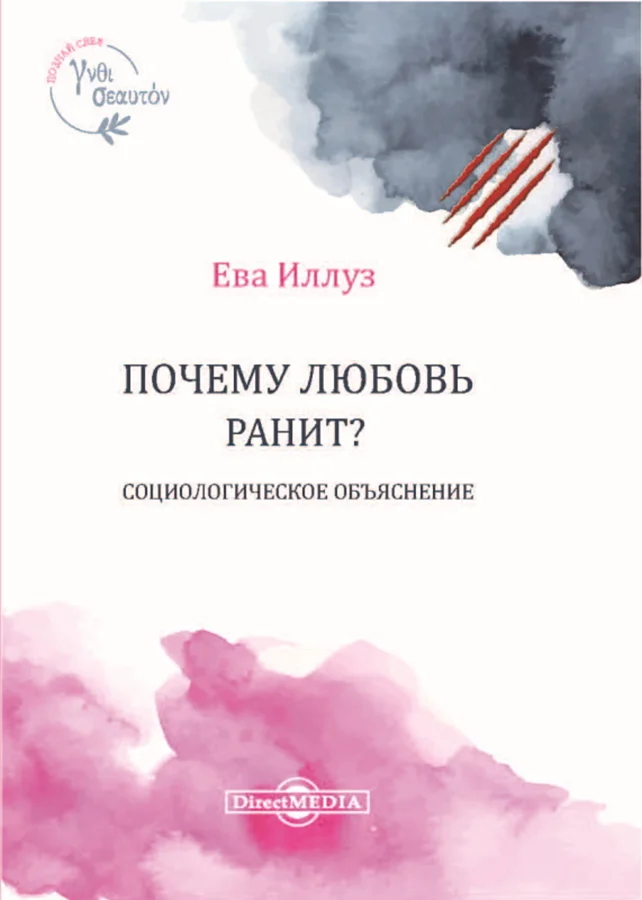 Обложка Почему любовь ранит?