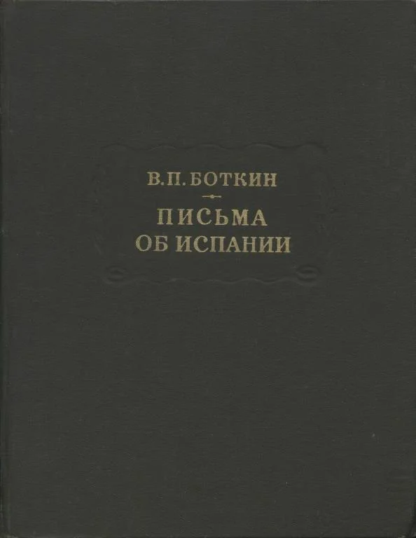 Обложка Письма об Испании