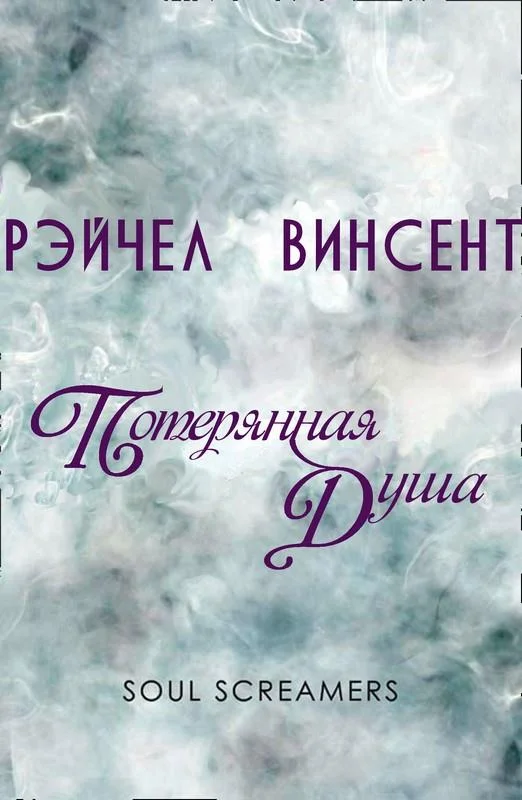 Обложка Потерянная душа