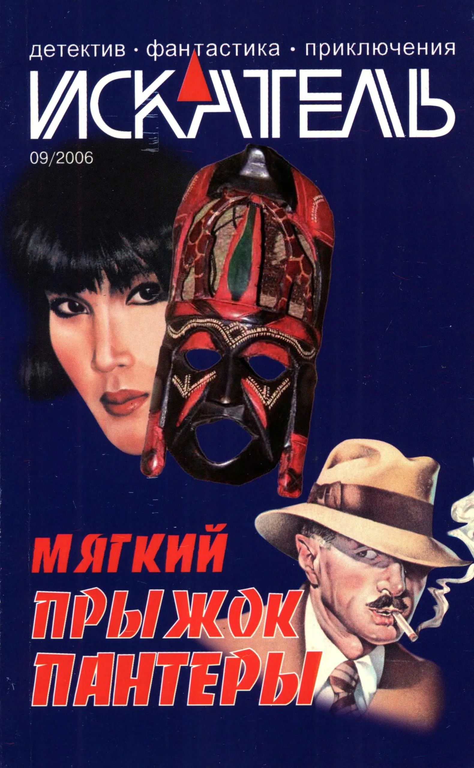 Обложка Искатель, 2006 № 09