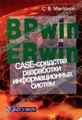 Обложка BPwin и Erwin. CASE-средства для разработки информационных систем