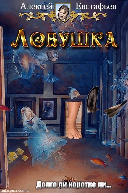Обложка Ловушка