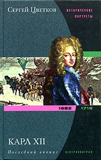 Обложка Карл XII. Последний викинг. 1682-1718