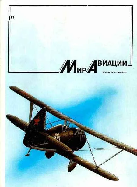 Обложка Мир Авиации 1992 01