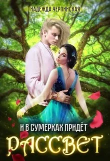 Обложка И в сумерках придёт рассвет