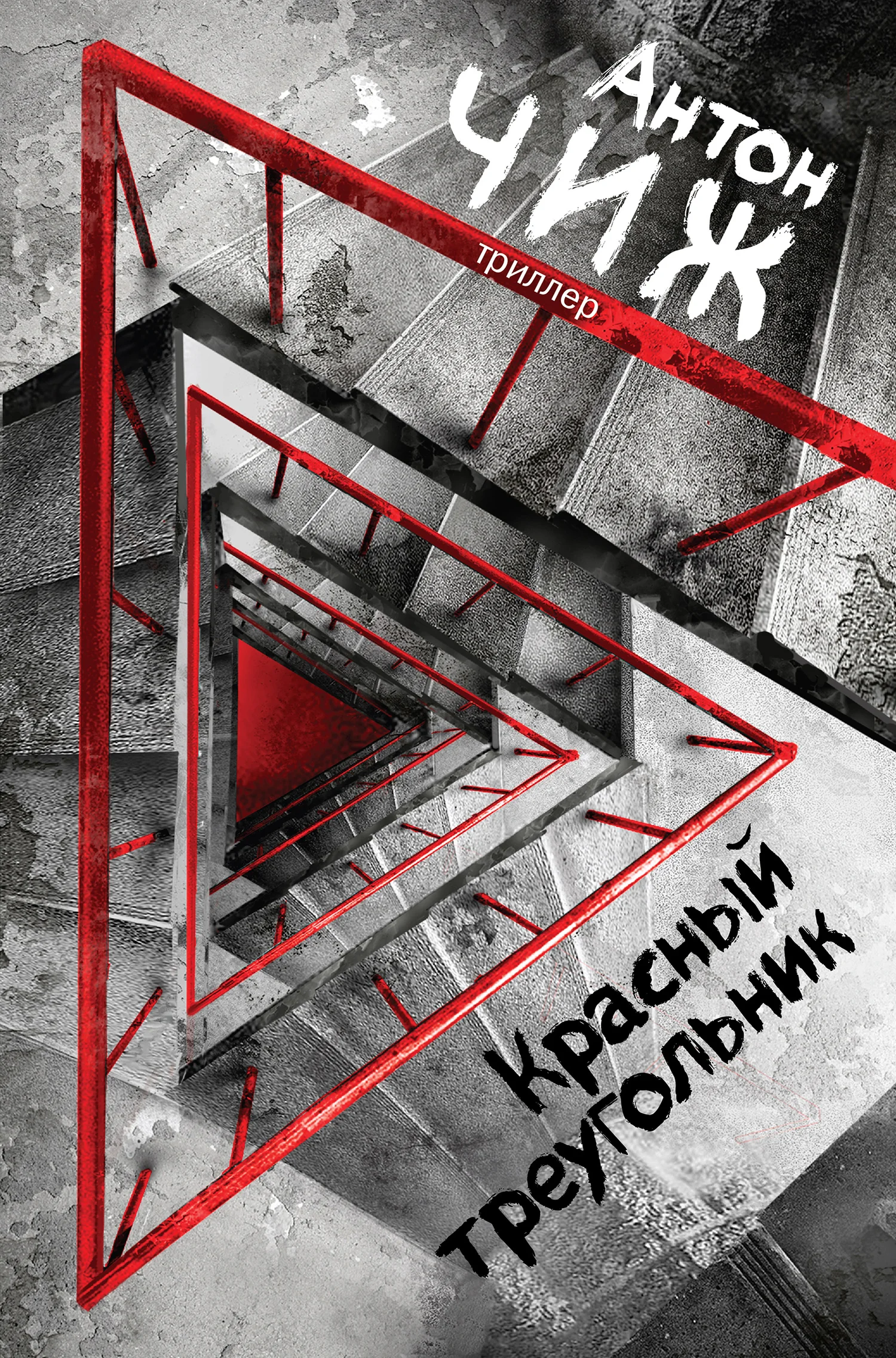 Обложка Красный Треугольник