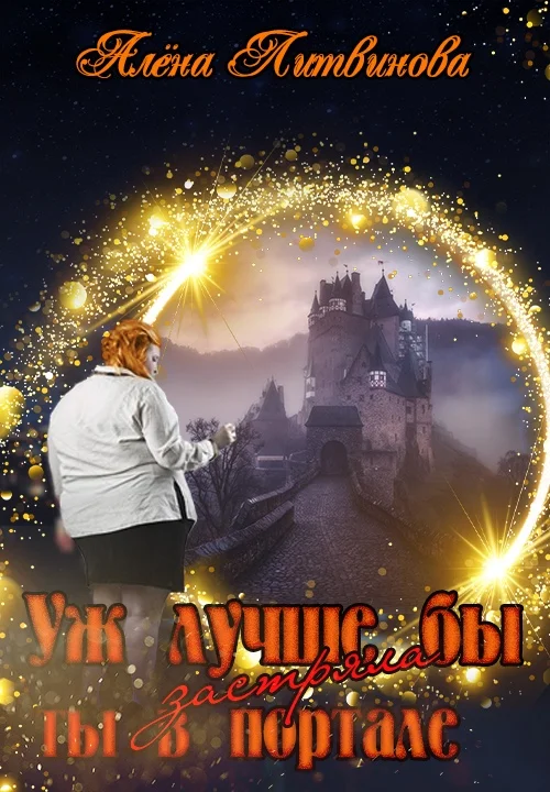 Обложка Уж лучше бы застряла ты в портале