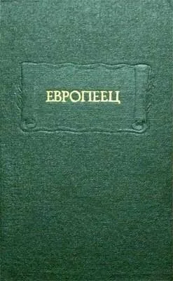 Обложка Европеец. Журнал И. В. Киреевского. 1832