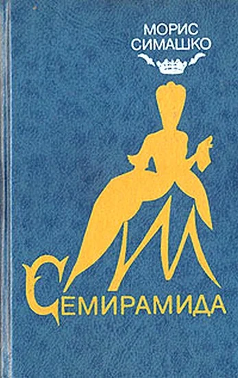 Обложка Семирамида