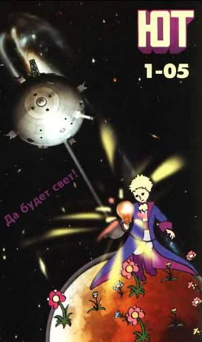 Обложка Юный техник, 2005 № 01