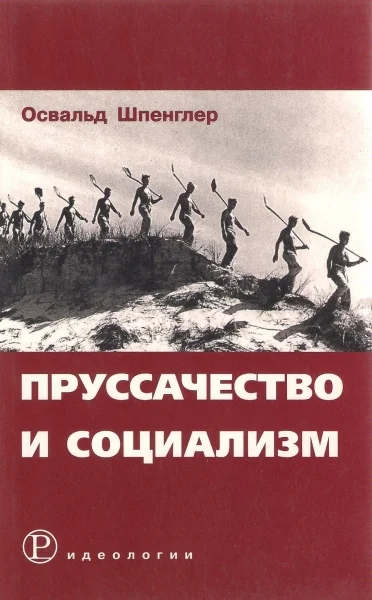 Обложка Пруссачество и социализм