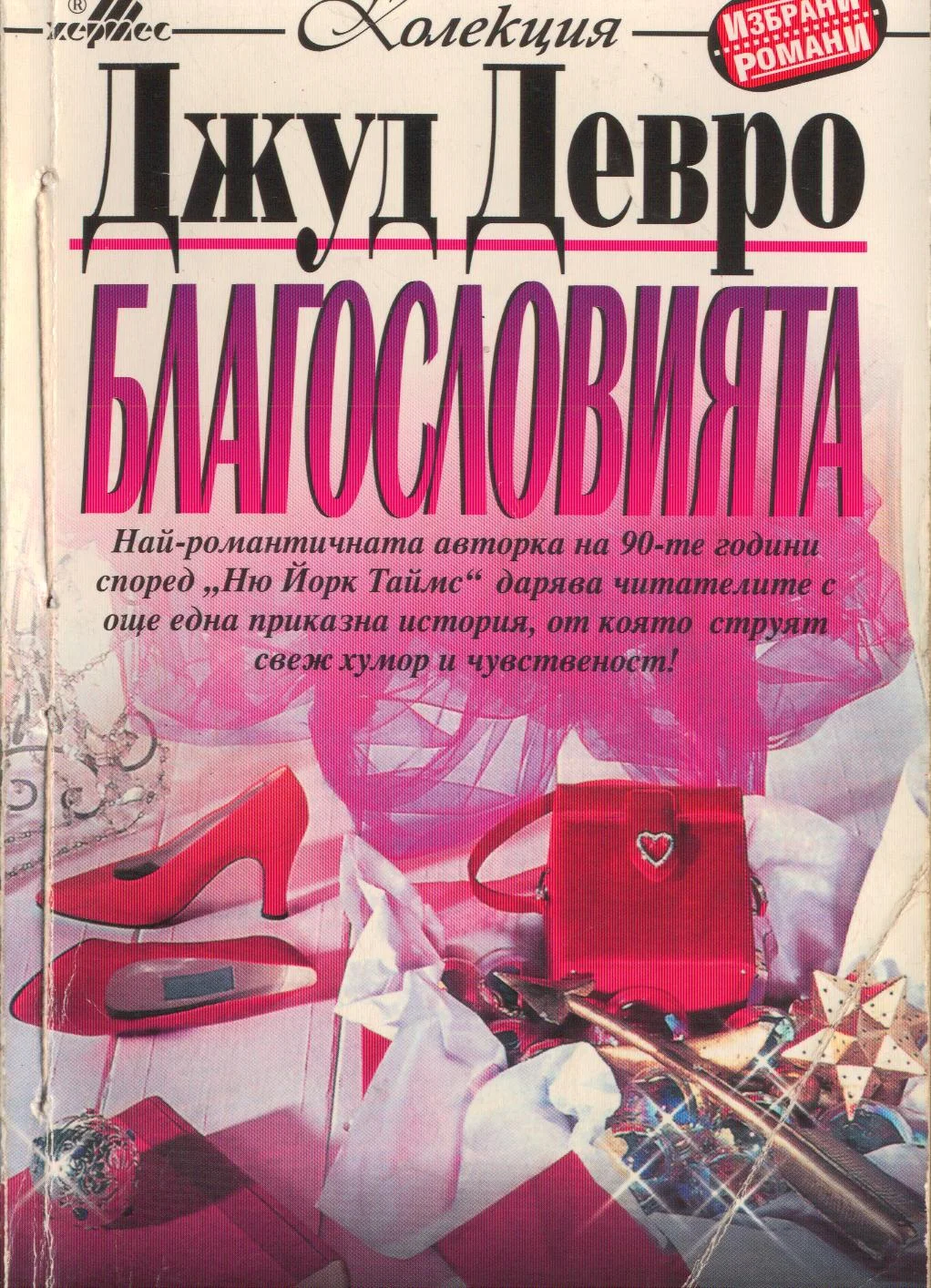 Обложка Благословията