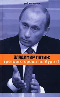 Обложка Владимир Путин: третьего срока не будет?