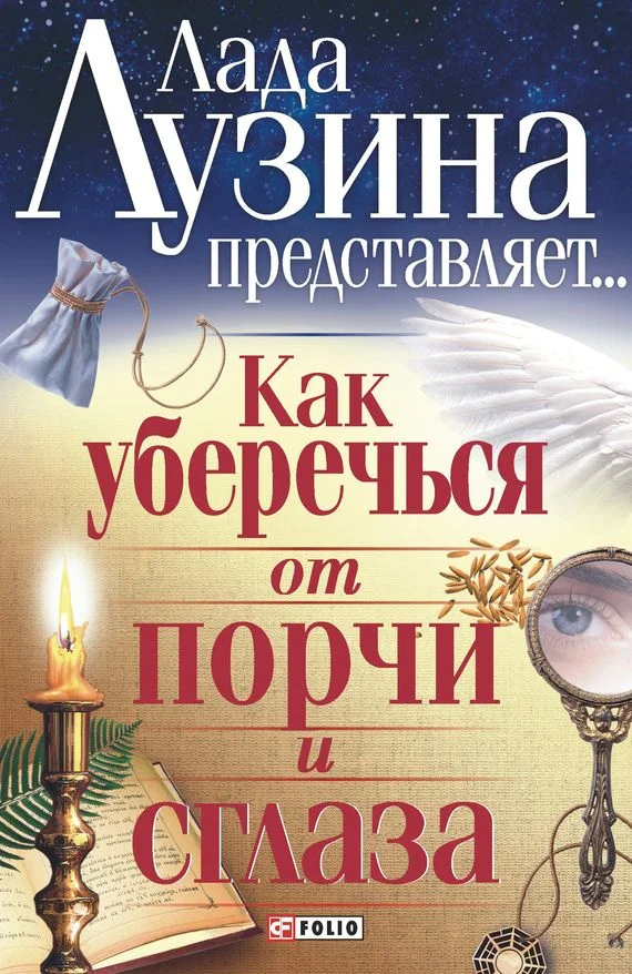Обложка Как уберечься от порчи и сглаза