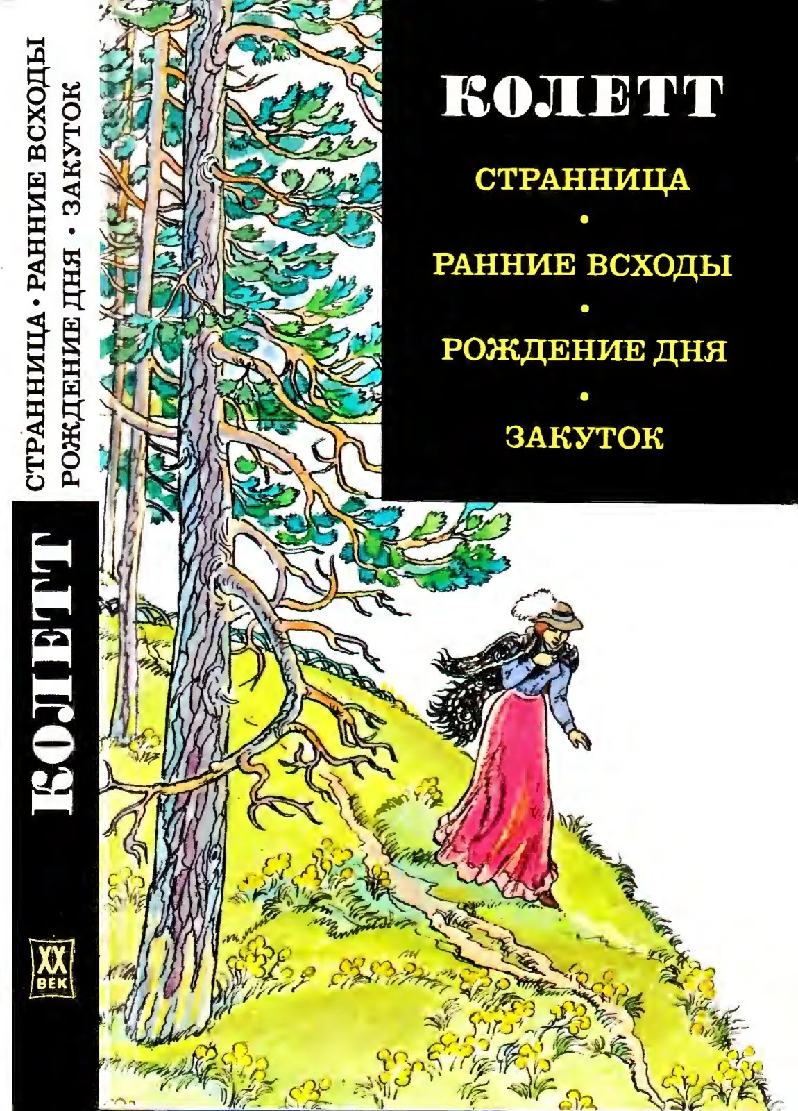 Обложка Странница. Ранние всходы. Рождение дня. Закуток