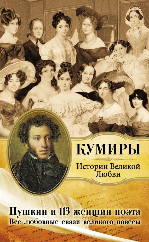 Обложка Пушкин и 113 женщин поэта. Все любовные связи великого повесы