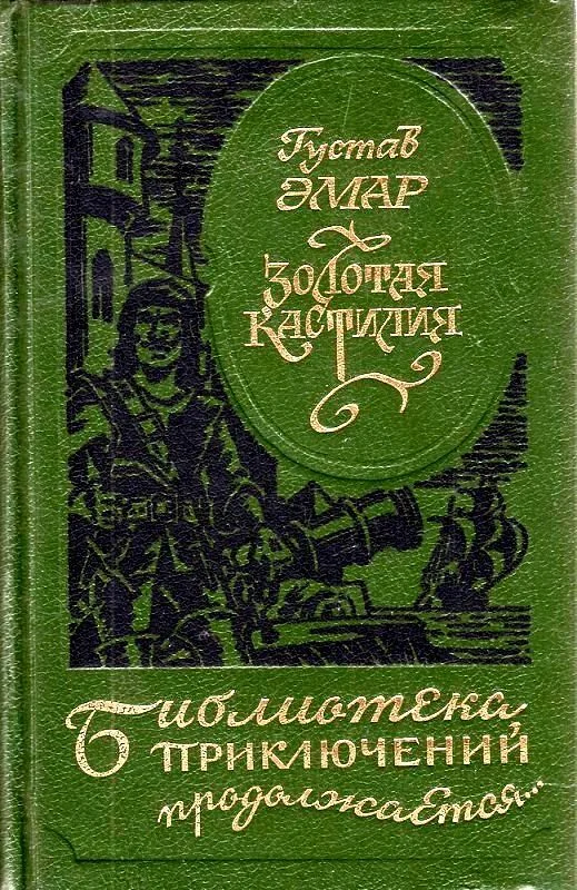 Обложка Золотая Кастилия (сборник)