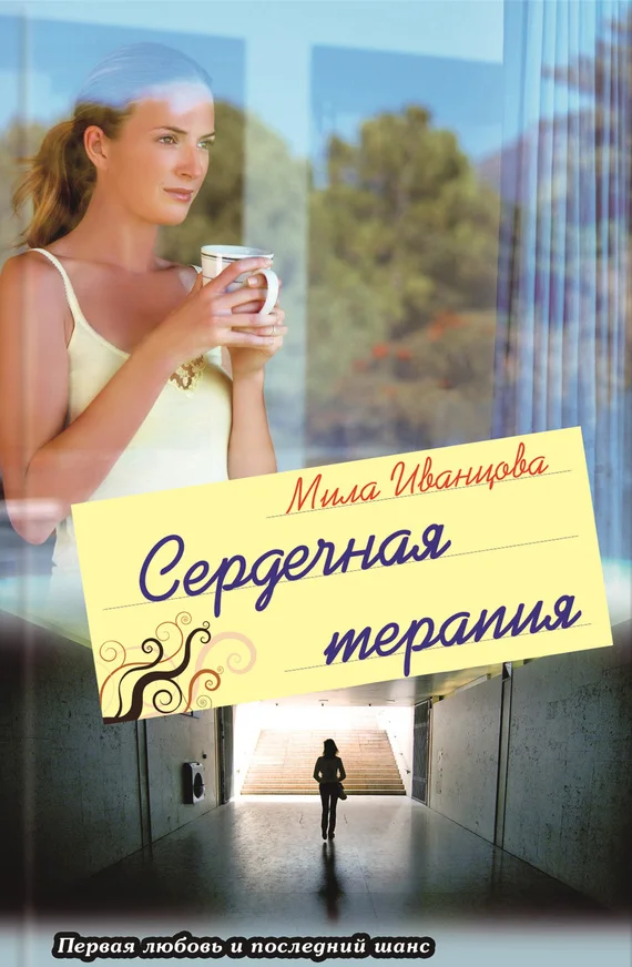 Обложка Сердечная терапия