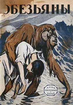 Обложка Обезьяны