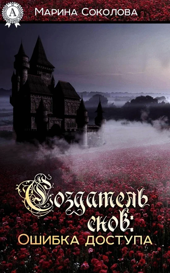 Обложка Создатель снов. Ошибка доступа