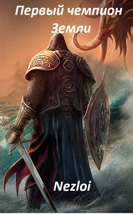 Обложка Первый чемпион Земли 1