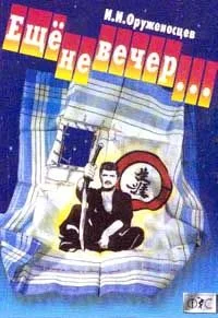 Обложка Ещё не вечер…