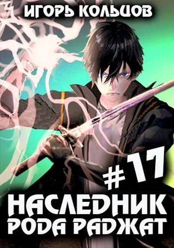 Обложка Наследник рода Раджат #17. Финал