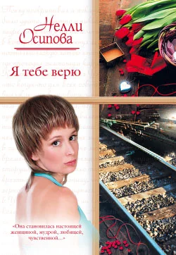 Обложка Я тебе верю