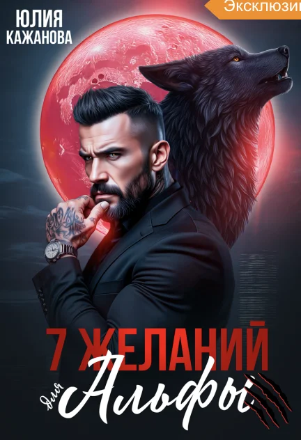 Обложка 7 Желаний для Альфы