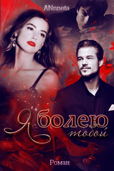 Обложка Я болею тобой