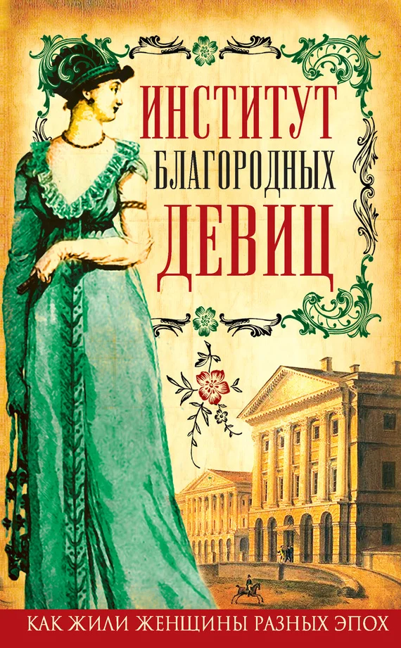 Обложка Институт благородных девиц