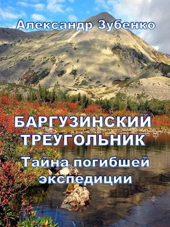Обложка Баргузинский треугольник. Тайна погибшей экспедиции