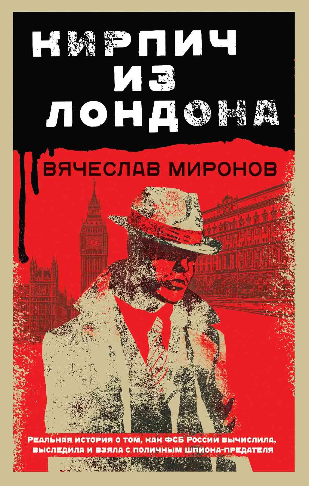 Обложка Кирпич из Лондона