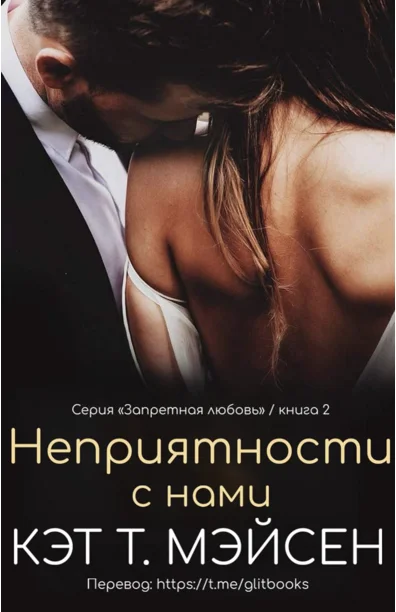 Обложка Неприятности с нами