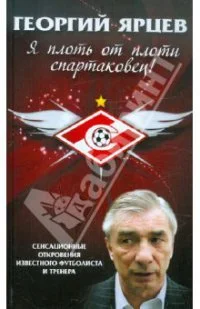 Обложка Я плоть от плоти спартаковец