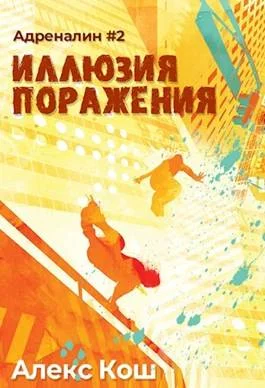 Обложка Иллюзия Поражения