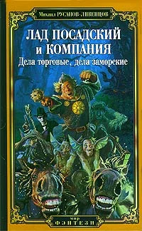 Обложка Лад Посадский и компания: Дела торговые, дела заморские