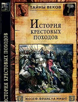 Обложка История Крестовых походов