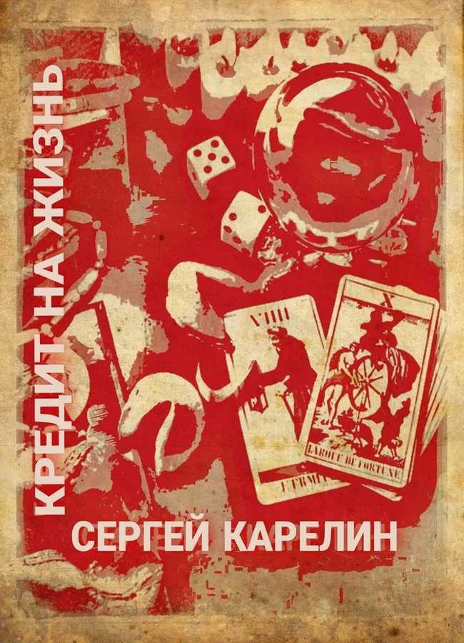 Обложка Кредит на жизнь